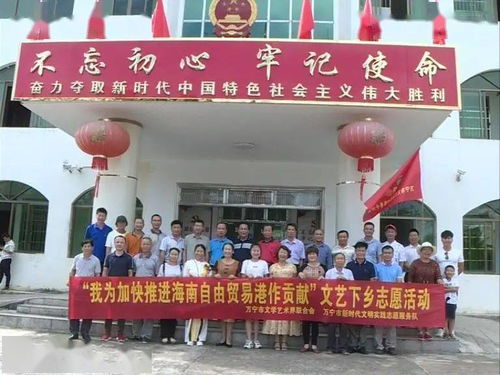 萬寧市文聯組織文藝志愿者深入南橋鎮開展“藝心為民”志愿服務主題活動，助力鄉村文化振興